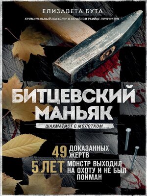 cover image of Битцевский маньяк. Шахматист с молотком